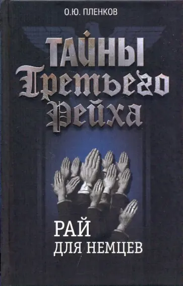 Олег Пленков - Тайны Третьего Рейха. Рай для немцев обложка книги