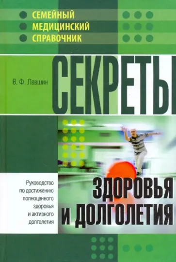 Владимир Левшин - Секреты здоровья и долголетия обложка книги