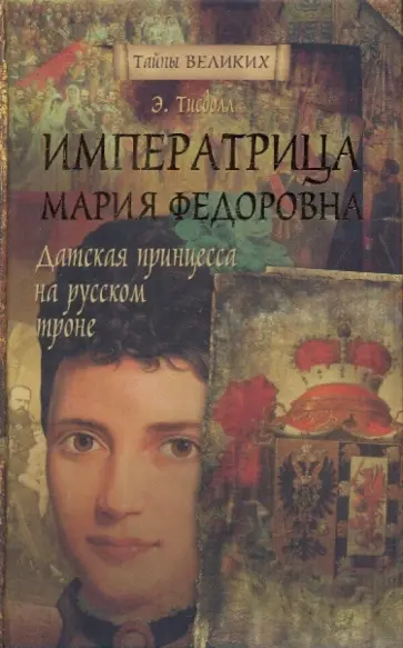 Э. Тисдолл - Императрица Мария Федоровна Э. Тисдолл - Императрица Мария Федоровна обложка книги