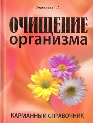 Таисья Федосеева - Очищение организма. Карманный справочник обложка книги