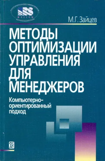 Михаил Зайцев - Методы оптимизации управления для менеджеров: Компьютерно-ориентированный подход обложка книги