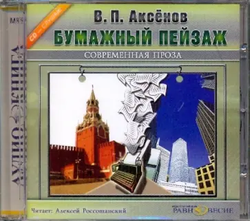 Василий Аксенов - Бумажный пейзаж (CDmp3) обложка книги