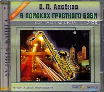 Василий Аксенов - 2CDmp3. В поисках грустного бэби Василий Аксенов - 2CDmp3. В поисках грустного бэби обложка книги