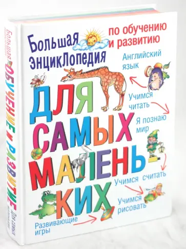 Федин, Федина - Большая энциклопедия по обучению и развитию для самых маленьких обложка книги