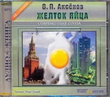Василий Аксенов - Желток яйца (CDmp3) Василий Аксенов - Желток яйца (CDmp3) обложка книги