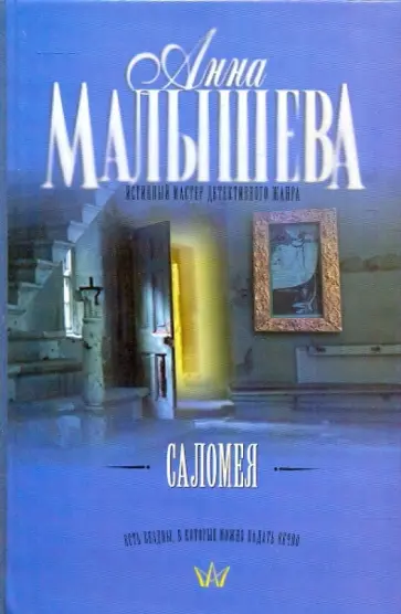 Анна Малышева - Саломея Анна Малышева - Саломея обложка книги
