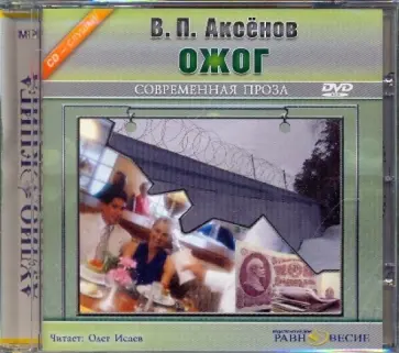 Василий Аксенов - Ожог (DVDmp3) обложка книги