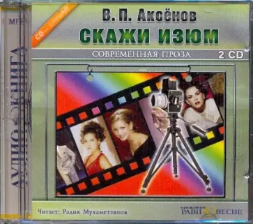 Василий Аксенов - 2CDmp3. Скажи изюм обложка книги