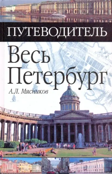 Александр Мясников - Весь Петербург обложка книги