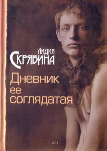 Лидия Скрябина - Дневник ее соглядатая Лидия Скрябина - Дневник ее соглядатая обложка книги