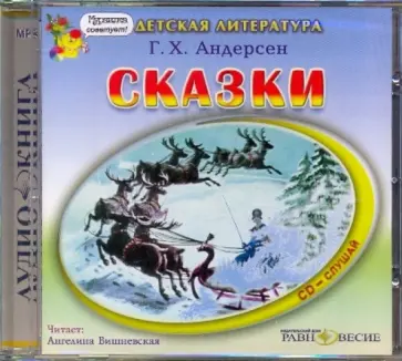 Ханс Андерсен - Сказки (CDmp3) Ханс Андерсен - Сказки (CDmp3) обложка книги