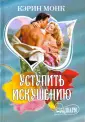 Монк Кэрин
