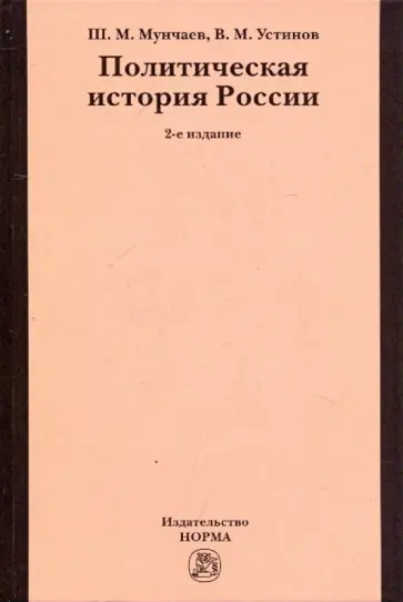 Мунчаев, Устинов - Политическая история России обложка книги