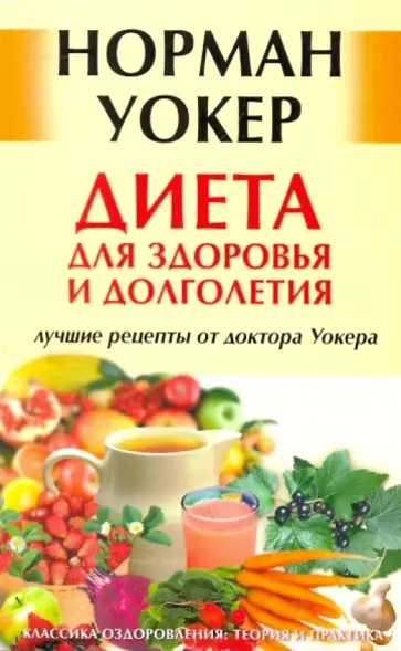 Норман Уокер - Диета для здоровья и долголетия: лучшие рецепты от доктора Уокера обложка книги