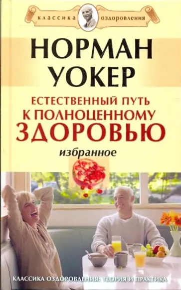 Норман Уокер - Естественный путь к полноценному здоровью. Избранное обложка книги
