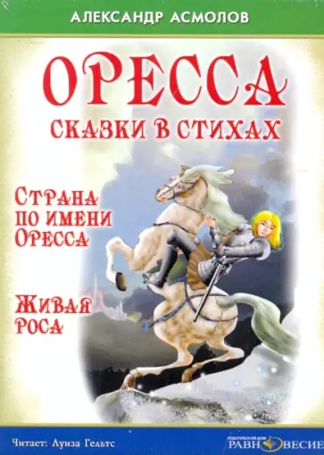 Александр Асмолов - Оресса. Сказки в стихах. Страна по имени Оресса. Живая роса (CDmp3) Александр Асмолов - Оресса. Сказки в стихах. Страна по имени Оресса. Живая роса (CDmp3) обложка книги