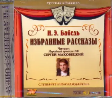 Исаак Бабель - Избранные рассказы (CDmp3) Исаак Бабель - Избранные рассказы (CDmp3) обложка книги