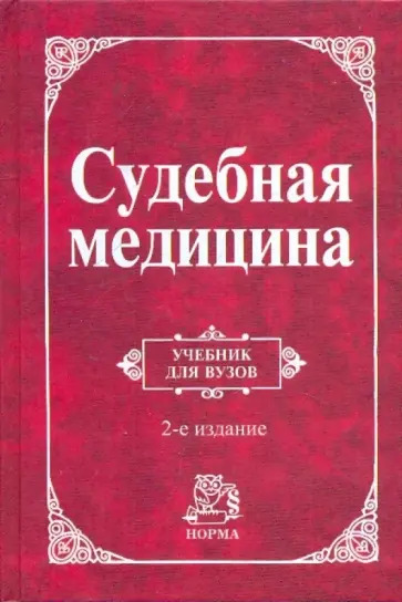 Крюков, Буромский - Судебная медицина [Учебник] обложка книги