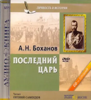 Александр Боханов - Последний царь (DVD) обложка книги