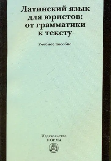 Куликова, Кудряшов - Латинский язык для юристов: от грамматики к тексту. Учебное пособие. обложка книги