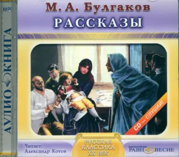 Михаил Булгаков - CDmp3. Рассказы Михаил Булгаков - CDmp3. Рассказы обложка книги