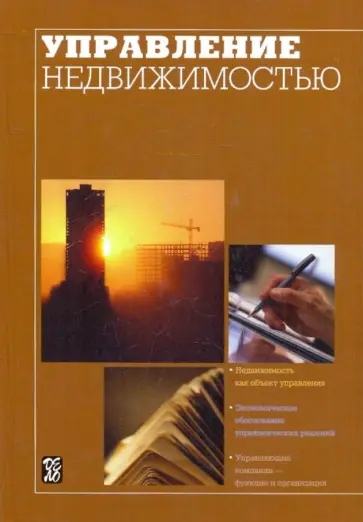 Максимов, Бузова - Управление недвижимостью. Учебник Максимов, Бузова - Управление недвижимостью. Учебник обложка книги