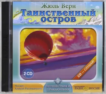 Жюль Верн - Таинственный остров (2CDmp3) Жюль Верн - Таинственный остров (2CDmp3) обложка книги
