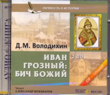 Дмитрий Володихин - Иван Грозный: Бич Божий (2CDmp3) обложка книги
