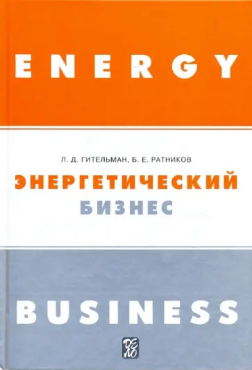 Гительман, Ратников - Энергетический бизнес Гительман, Ратников - Энергетический бизнес обложка книги
