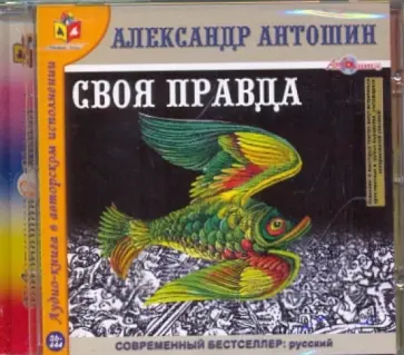 Александр Антошин - Своя правда (CDmp3) обложка книги