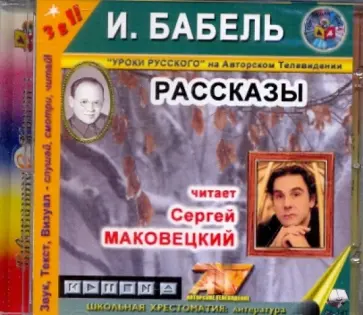 Исаак Бабель - Рассказы (CDmp3) Исаак Бабель - Рассказы (CDmp3) обложка книги