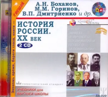 Боханов, Горинов - История России ХХ век (2CDmp3) Боханов, Горинов - История России ХХ век (2CDmp3) обложка книги