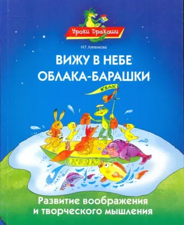 Ляпенкова, Ляпенкова - Вижу в небе облака-барашки обложка книги