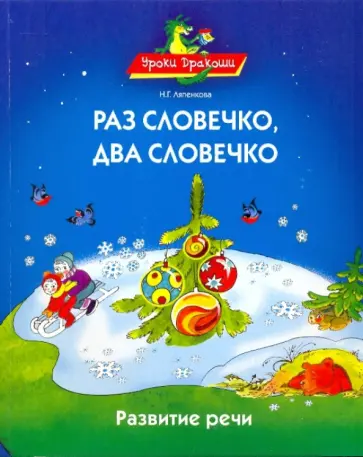 Надежда Ляпенкова - Раз словечко, два словечко обложка книги