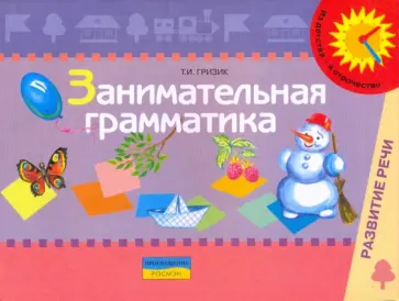 Татьяна Гризик - Занимательная грамматика: пособие для обследования и закрепления граммат. строя речи у детей 5-6 лет обложка книги