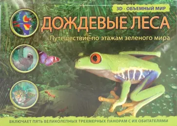 Джо Фулман - Дождевые леса Джо Фулман - Дождевые леса обложка книги