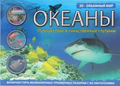 Обложка книги Океаны, Грин Джен