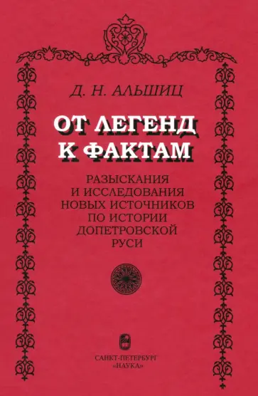 Даниил Альшиц - От легенд к фактам. Разыскания и исследования новых источников по истории допетровской Руси обложка книги