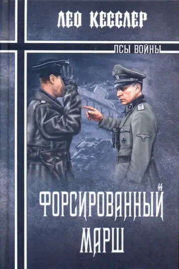 Лео Кесслер - Форсированный марш обложка книги