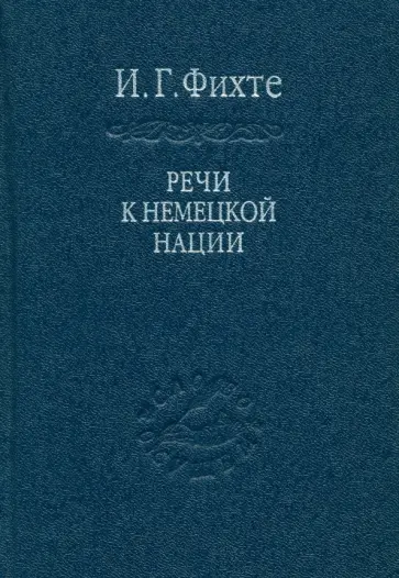 Иоган Фихте - Речи к немецкой нации обложка книги