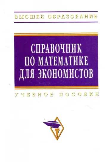 В. Ермаков - Справочник по математике для экономистов обложка книги