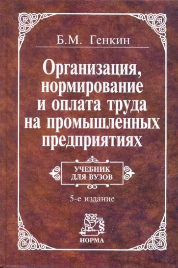 Борис Генкин - Организация, нормирование и оплата труда на промышленных предприятиях: учебник обложка книги