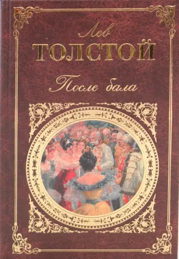 Лев Толстой - После бала обложка книги