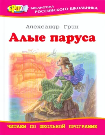 Александр Грин - Алые паруса обложка книги