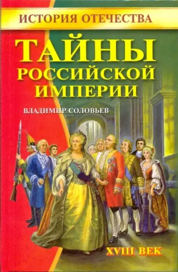 Владимир Соловьев - Тайны Российской империи. XVIII век Владимир Соловьев - Тайны Российской империи. XVIII век обложка книги
