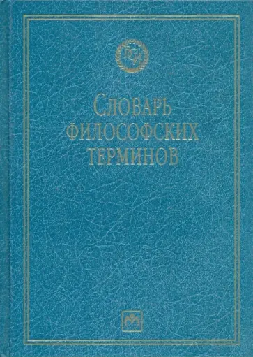Словарь философских терминов Словарь философских терминов обложка книги