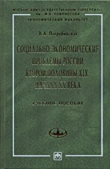 Вера Погребинская - Социально-экономические проблемы России второй половины XIX - начала XX века обложка книги
