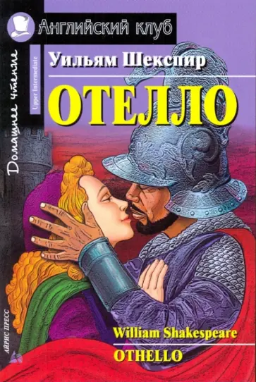 Уильям Шекспир - Отелло обложка книги