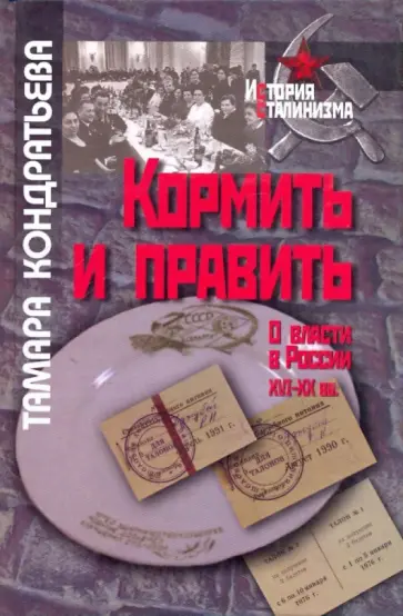 Тамара Кондратьева - Кормить и править: О власти в России XVI-XXвв. Тамара Кондратьева - Кормить и править: О власти в России XVI-XXвв. обложка книги