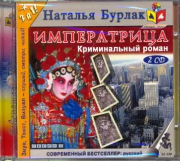 Вадим Бурлак - Императрица. Криминальный роман (2CDmp3) Вадим Бурлак - Императрица. Криминальный роман (2CDmp3) обложка книги